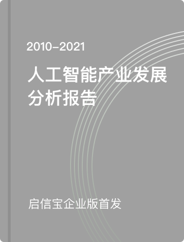 【热门】启信宝企业版首发人工智能（2010-2021） 产业发展分析报告！